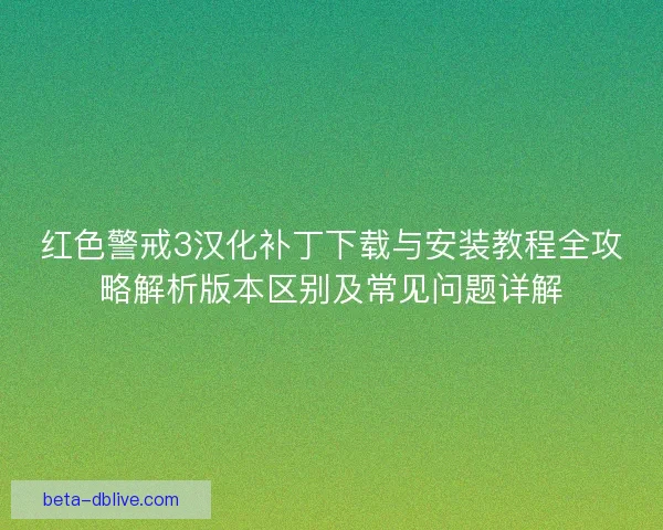 红色警戒3汉化补丁下载与安装教程全攻略解析版本区别及常见问题详解